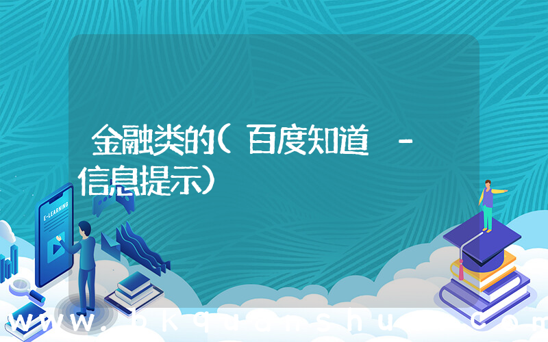 金融类的(百度知道 - 信息提示)